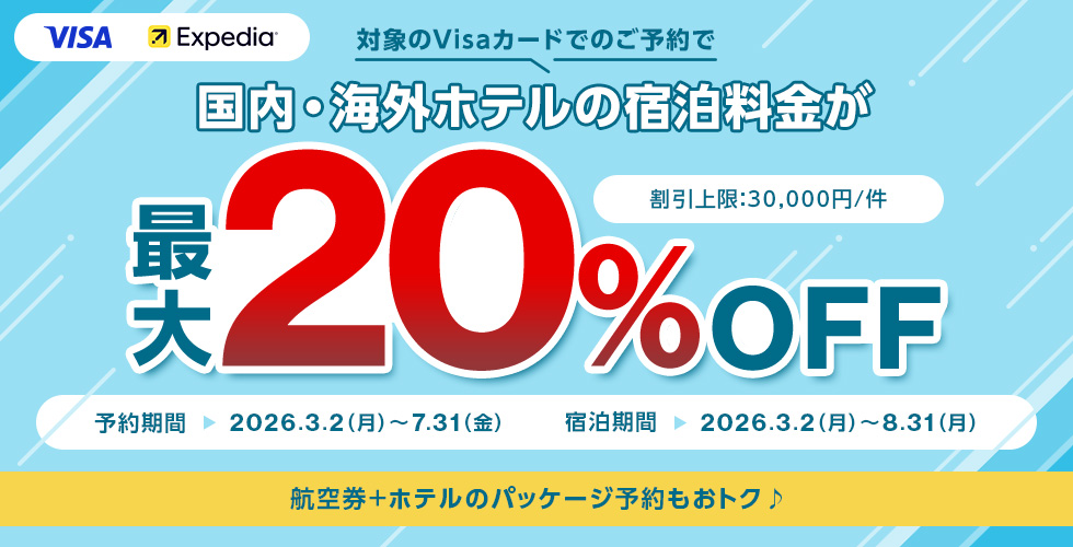 VISA Expedia 対象のVisaカードでのご予約で国内・海外ホテルの宿泊料金が最大20%OFF 割引上限：30,000円/件 予約期間 2026.3.2（月）～7.31（金） 宿泊期間 2026.3.2（月）～8.31（月） 航空券＋ホテルのパッケージ予約もおトク♪