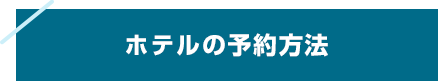 ホテルの予約方法