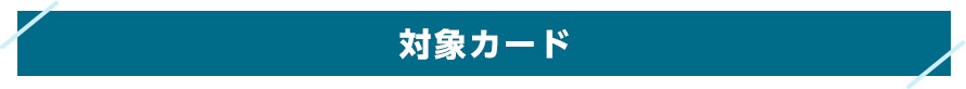 対象カード