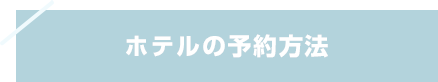 ホテルの予約方法
