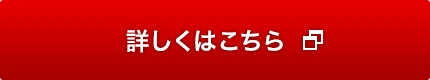 詳しくはこちら