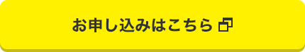 お申し込みはこちら お申し込みはこちら