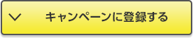 キャンペーンに登録する