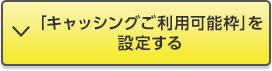 「キャッシングご利用可能枠」を設定する