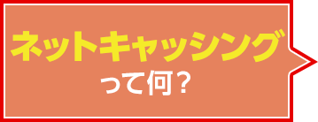 ネットキャッシングって何？