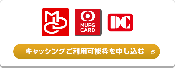 ＭＤＣマーク（旧MUFGカード、旧DCカード） キャッシングご利用可能枠を申し込む