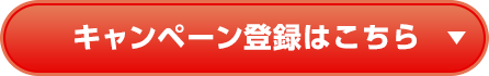 キャンペーン登録はこちら