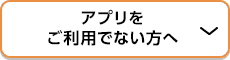 アプリをご利用でない方へ