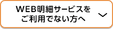 WEB明細サービスをご利用でない方へ
