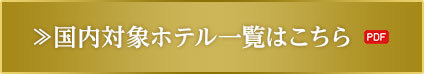 ≫国内対象ホテル一覧はこちら PDF