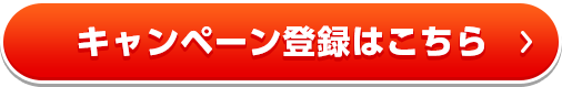 キャンペーン登録はこちら