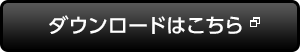 ダウンロードはこちら