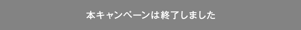 本キャンペーンは終了しました
