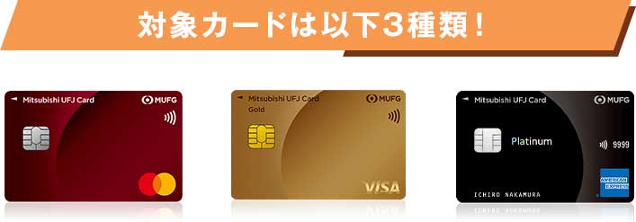 対象カードは以下3種類! 対象カードは以下3種類!