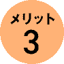 メリット3 メリット3