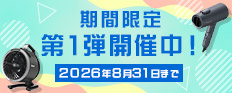 期間限定 第1弾開催中! 2026年8月31日まで 期間限定 第1弾開催中! 2026年8月31日まで