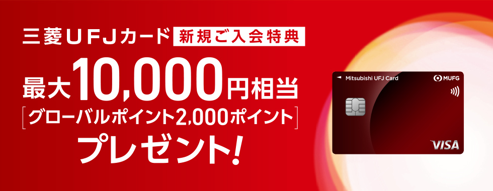三菱ＵＦＪカード 新規ご入会特典 最大10,000円相当 [グローバルポイント2,000ポイント] プレゼント！ 三菱ＵＦＪカード券面
