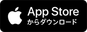 App Storeからダウンロード App Storeからダウンロード