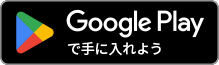 Google Playで手に入れよう Google Playで手に入れよう