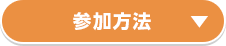 参加方法