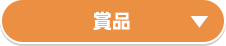 賞品