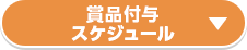 賞品付与スケジュール
