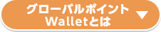 グローバルポイント Walletとは