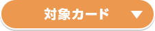 対象カード
