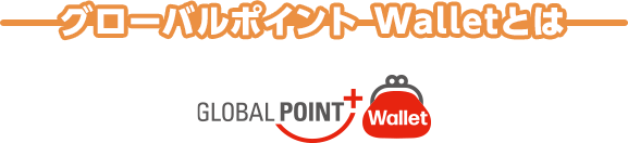 グローバルポイント Walletとは GLOBAL POINT Wallet