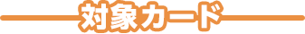 対象カード