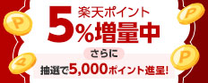 楽天ポイント5%増量中 さらに抽選で5,000ポイント進呈! 楽天ポイント5%増量中 さらに抽選で5,000ポイント進呈!