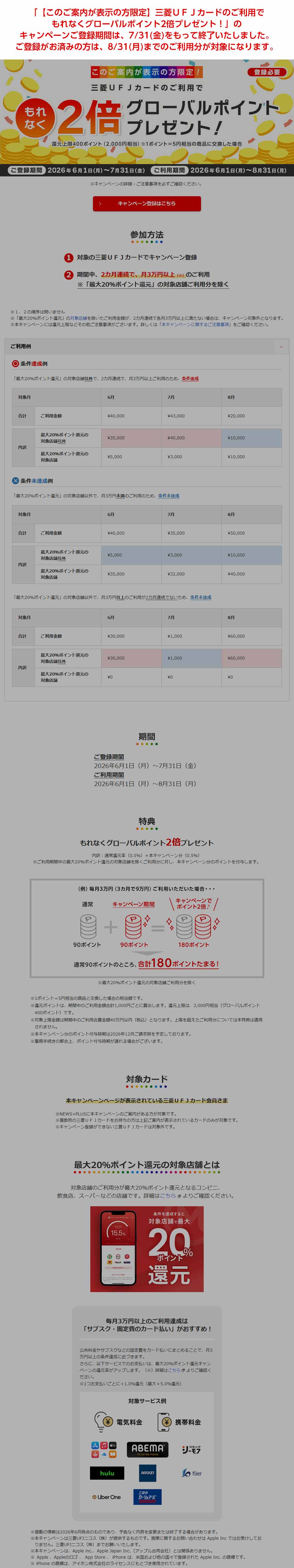 「【このご案内が表示の方限定】三菱UFJカードのご利用でもれなくグローバルポイント2倍プレゼント!」のキャンペーンご登録期間は、7/31(金)をもって終了いたしました。ご登録がお済みの方は、8/31(月)までのご利用分が対象になります。 「【このご案内が表示の方限定】三菱UFJカードのご利用でもれなくグローバルポイント2倍プレゼント!」のキャンペーンご登録期間は、7/31(金)をもって終了いたしました。ご登録がお済みの方は、8/31(月)までのご利用分が対象になります。