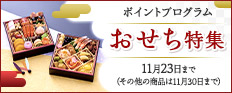 ポイントプログラム おせち特集 11月23日まで（その他の商品は11月30日まで）