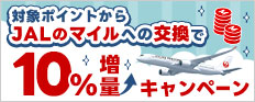 対象ポイントからJALのマイルへの交換で10％増量キャンペーン