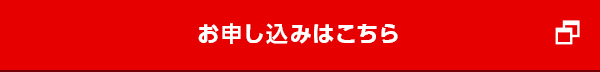 お申し込みはこちら お申し込みはこちら