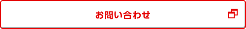 お問い合わせ お問い合わせ