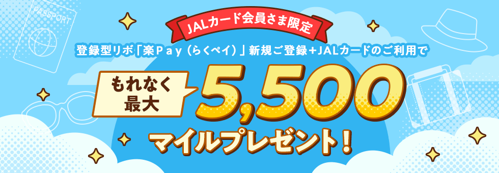 JALカード会員さま限定 登録型リボ「楽Pay(らくペイ)」新規ご登録+JALカードのご利用でもれなく最大5,500マイルプレゼント! JALカード会員さま限定 登録型リボ「楽Pay(らくペイ)」新規ご登録+JALカードのご利用でもれなく最大5,500マイルプレゼント!