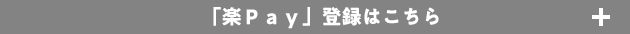 「楽Pay」登録はこちら + 「楽Pay」登録はこちら +