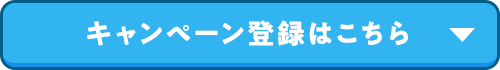 キャンペーン登録はこちら キャンペーン登録はこちら
