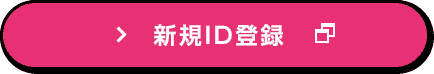 新規ID登録 新規ID登録