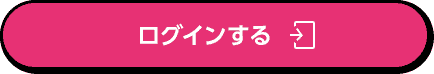 ログインする ログインする