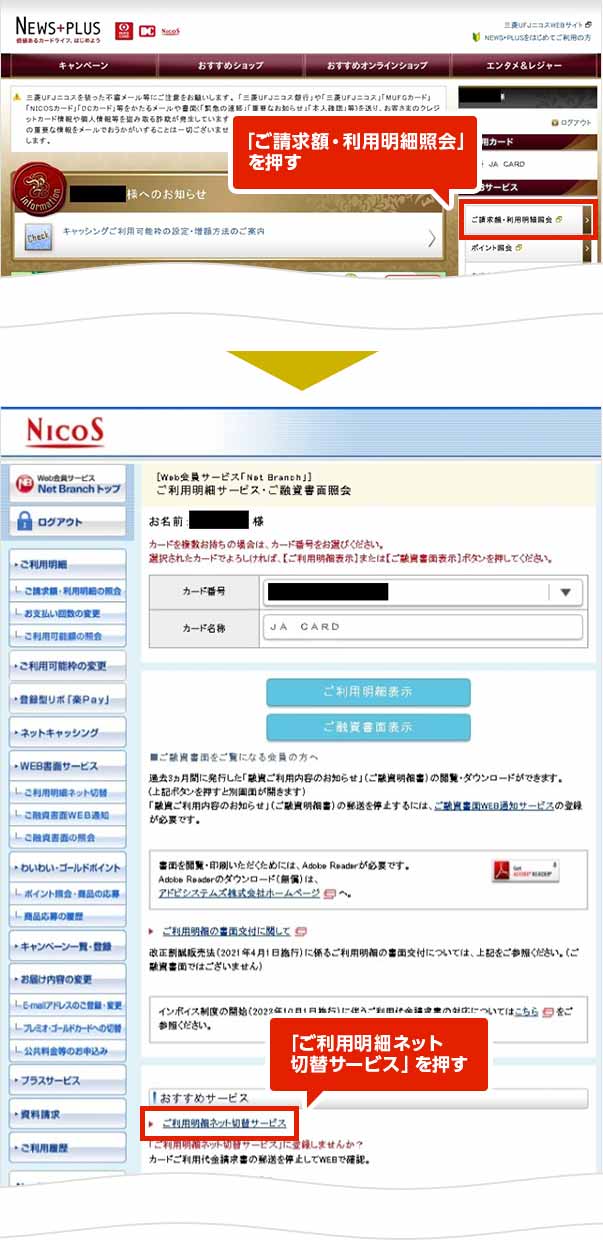 「ご請求額・利用明細照会」を押す 「ご利用明細ネット切替サービス」を押す 「ご請求額・利用明細照会」を押す 「ご利用明細ネット切替サービス」を押す