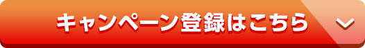 キャンペーン登録はこちら