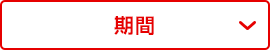 期間