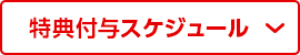 特典付与スケジュール