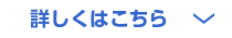 詳しくはこちら